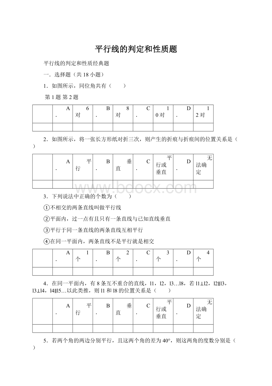 平行线的判定和性质题.docx