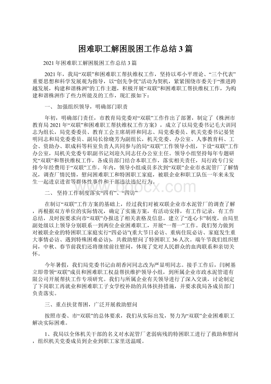 困难职工解困脱困工作总结3篇.docx_第1页