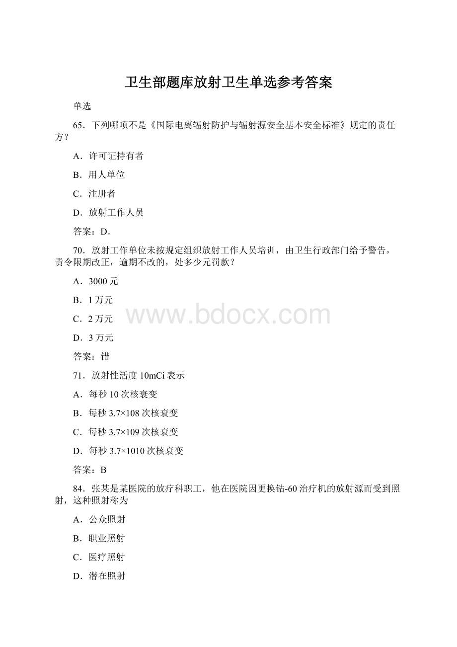 卫生部题库放射卫生单选参考答案Word格式.docx_第1页