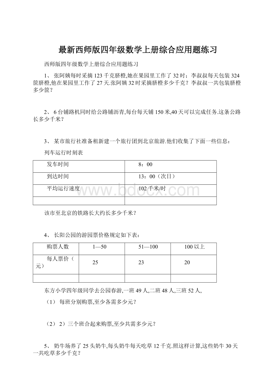 最新西师版四年级数学上册综合应用题练习.docx_第1页