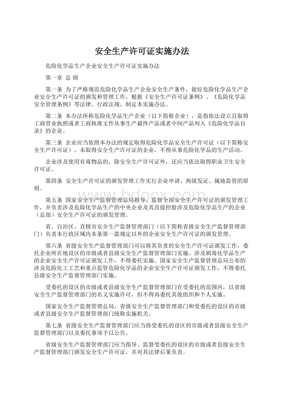 安全生产许可证实施办法.docx