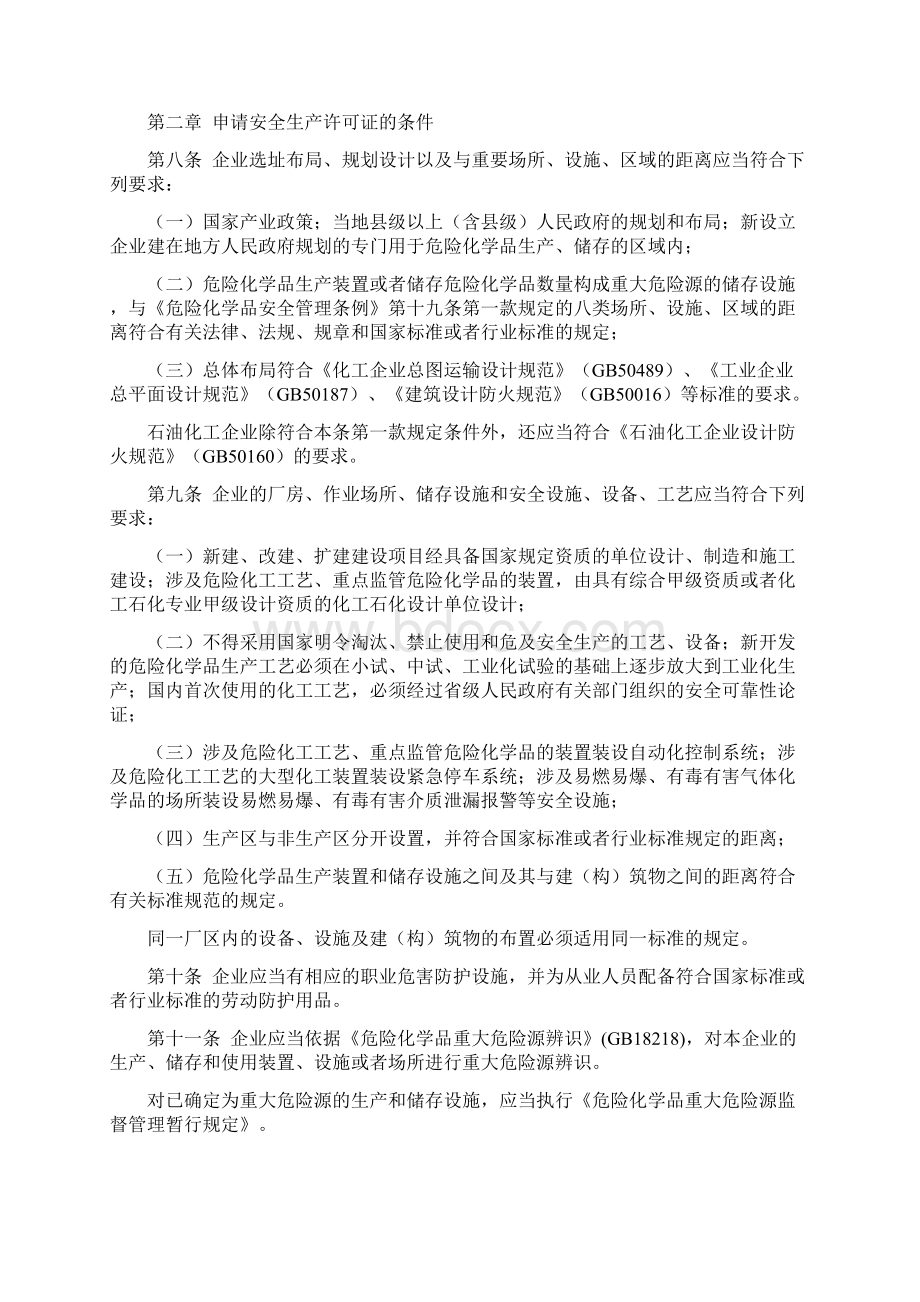 安全生产许可证实施办法.docx_第2页