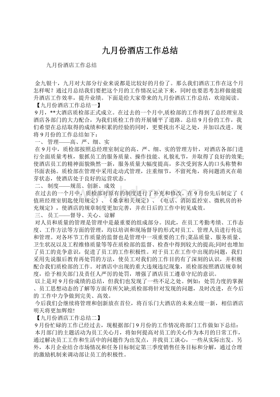 九月份酒店工作总结.docx_第1页