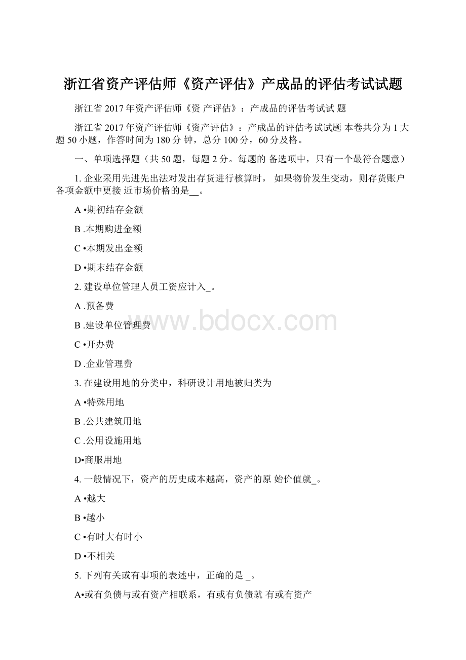 浙江省资产评估师《资产评估》产成品的评估考试试题.docx_第1页