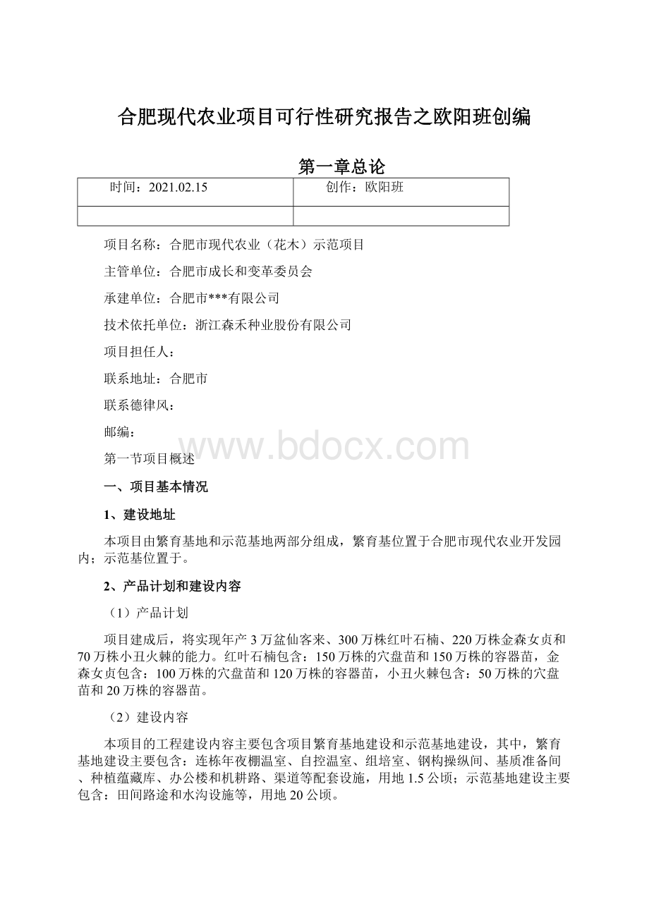 合肥现代农业项目可行性研究报告之欧阳班创编Word文件下载.docx