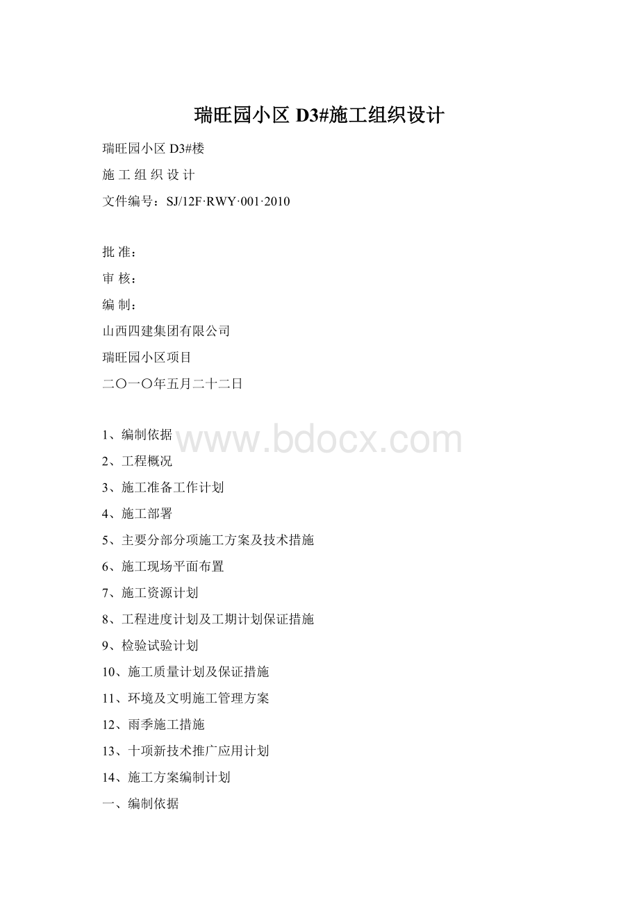 瑞旺园小区D3#施工组织设计.docx_第1页