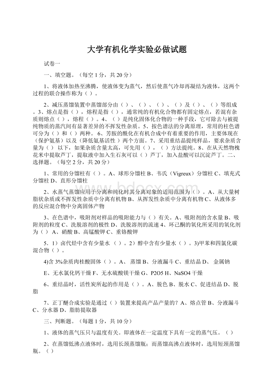 大学有机化学实验必做试题Word下载.docx_第1页