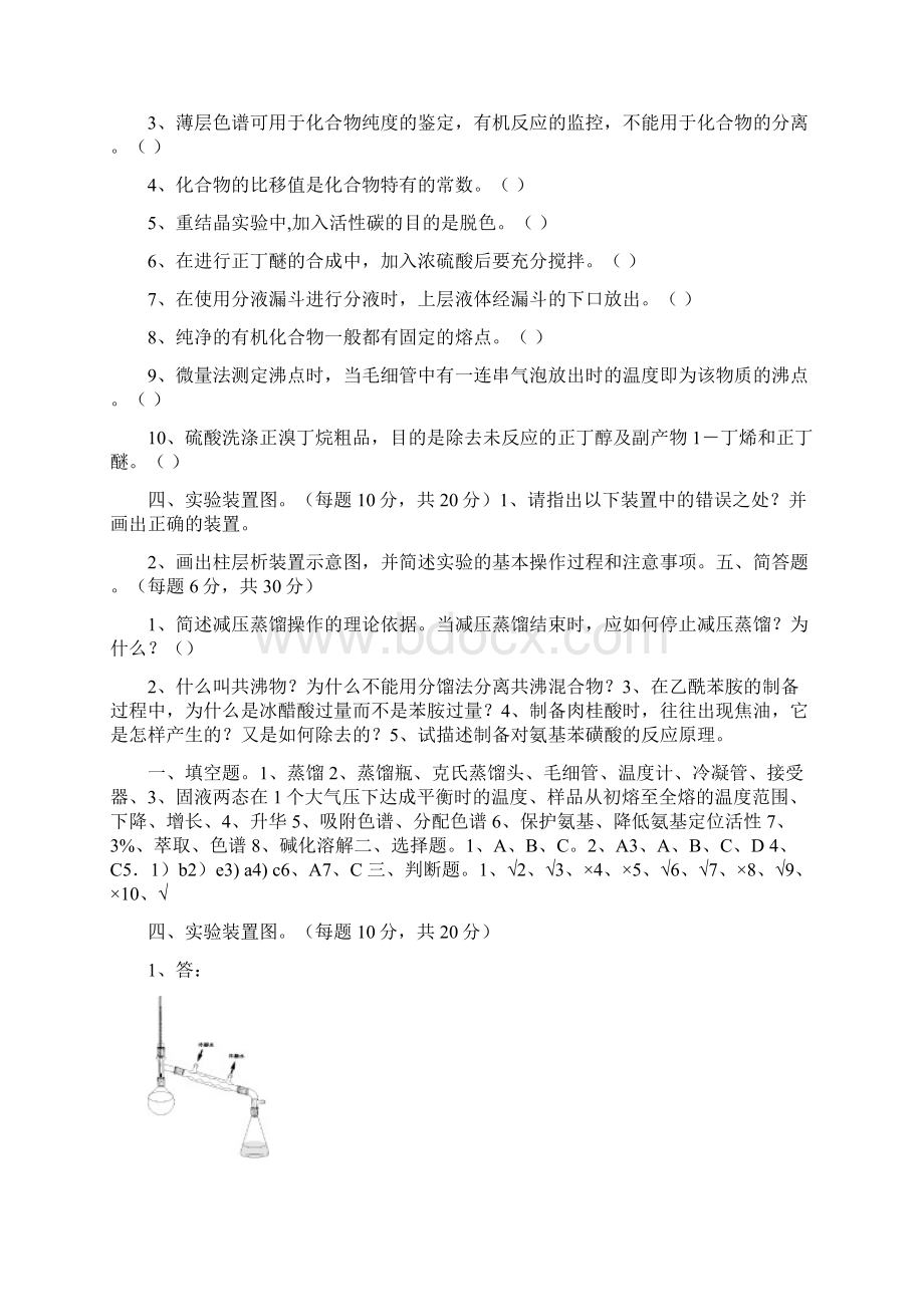 大学有机化学实验必做试题Word下载.docx_第2页