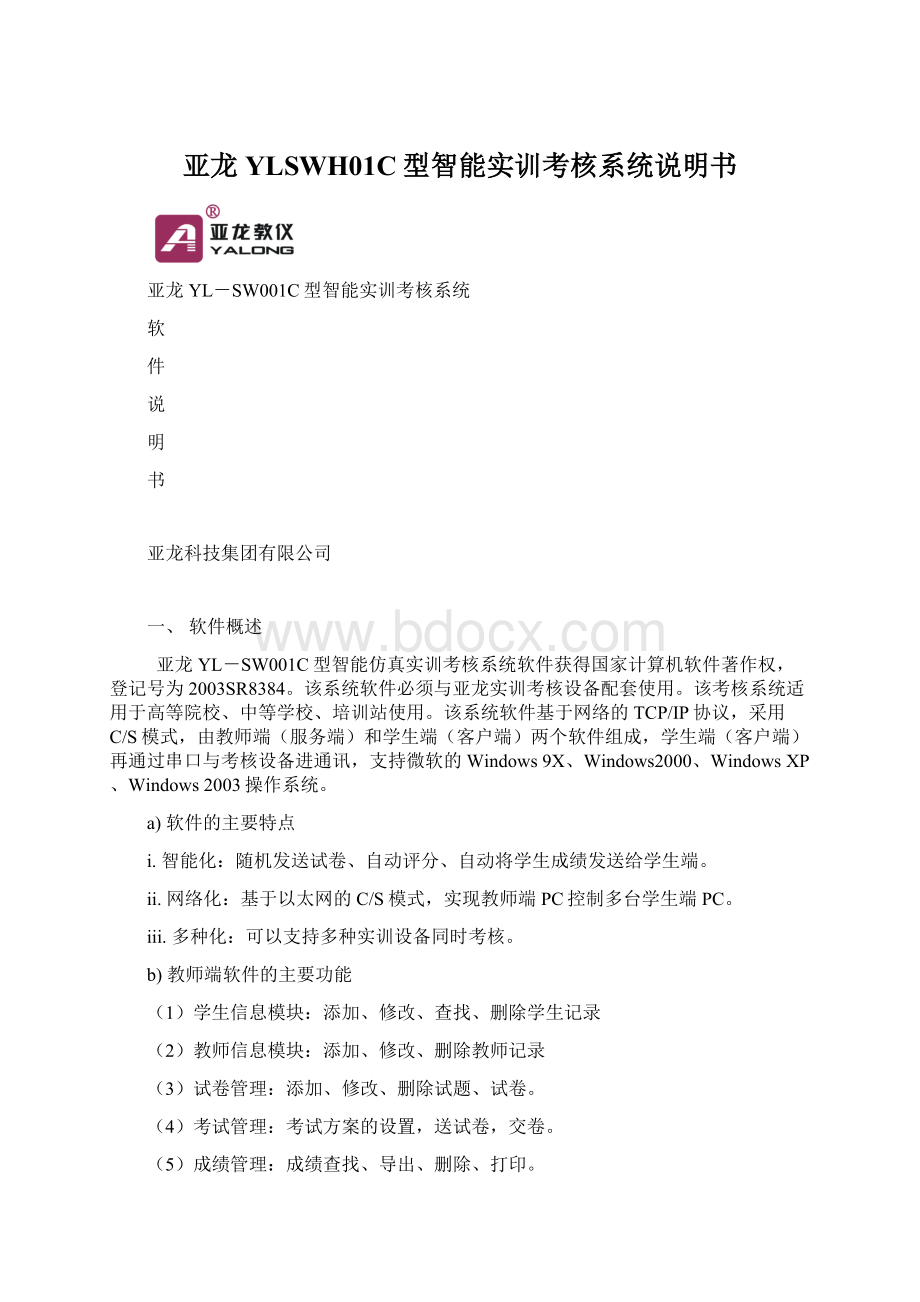 亚龙YLSWH01C型智能实训考核系统说明书文档格式.docx