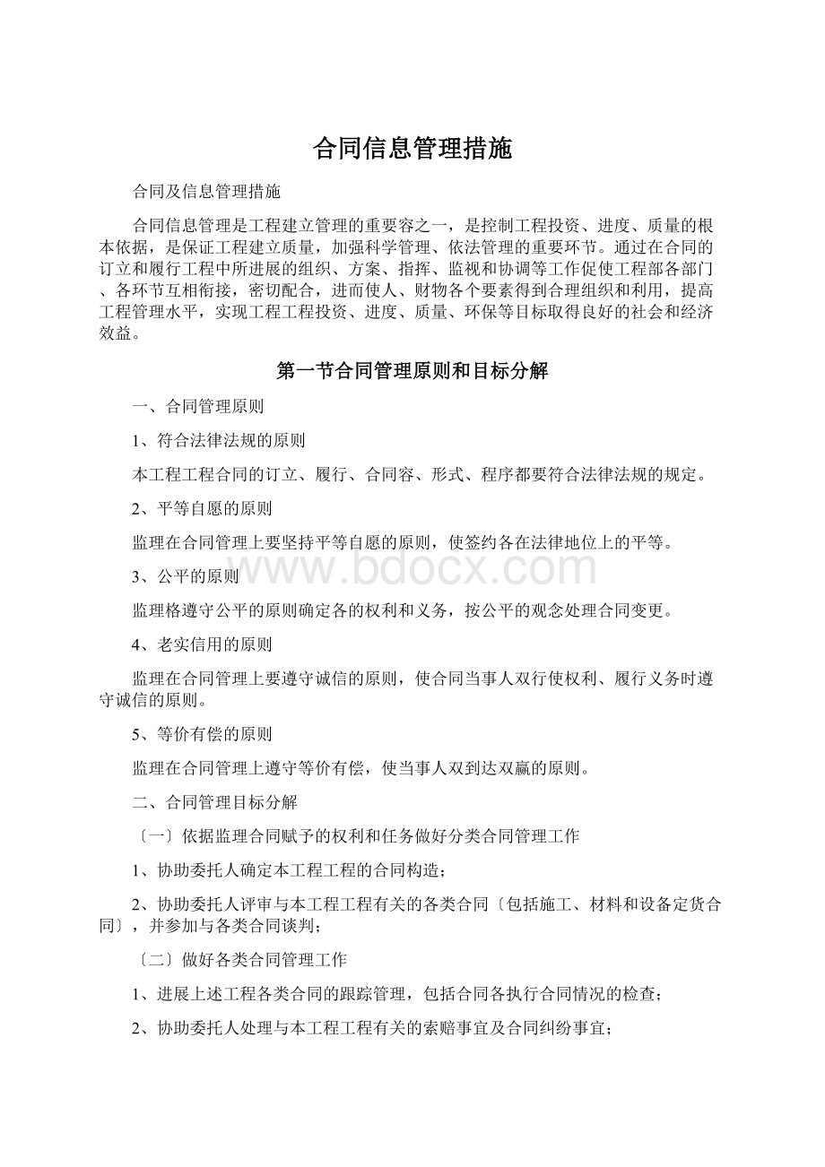 合同信息管理措施Word格式.docx_第1页