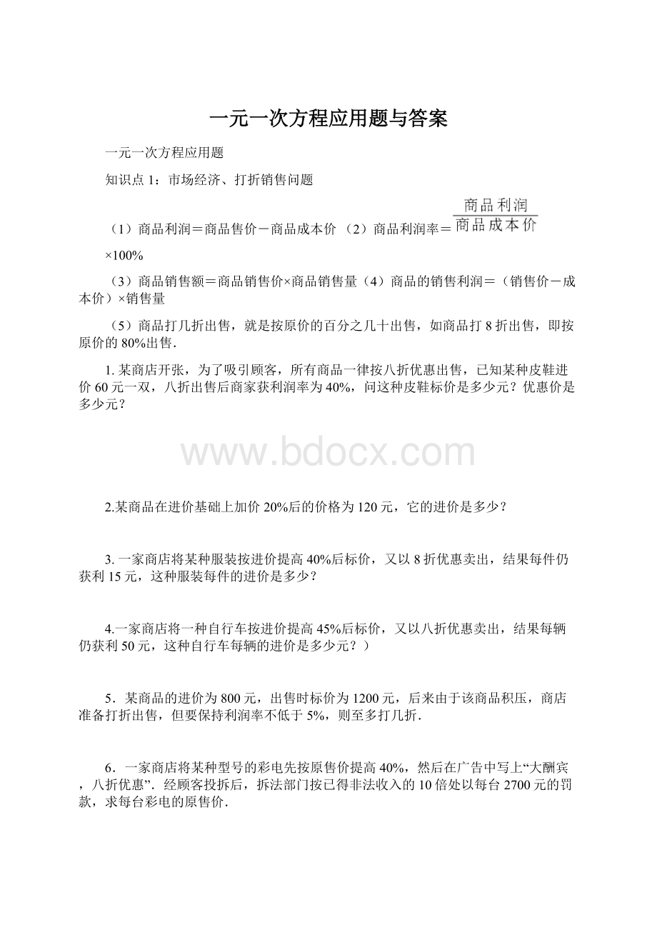 一元一次方程应用题与答案Word格式.docx_第1页