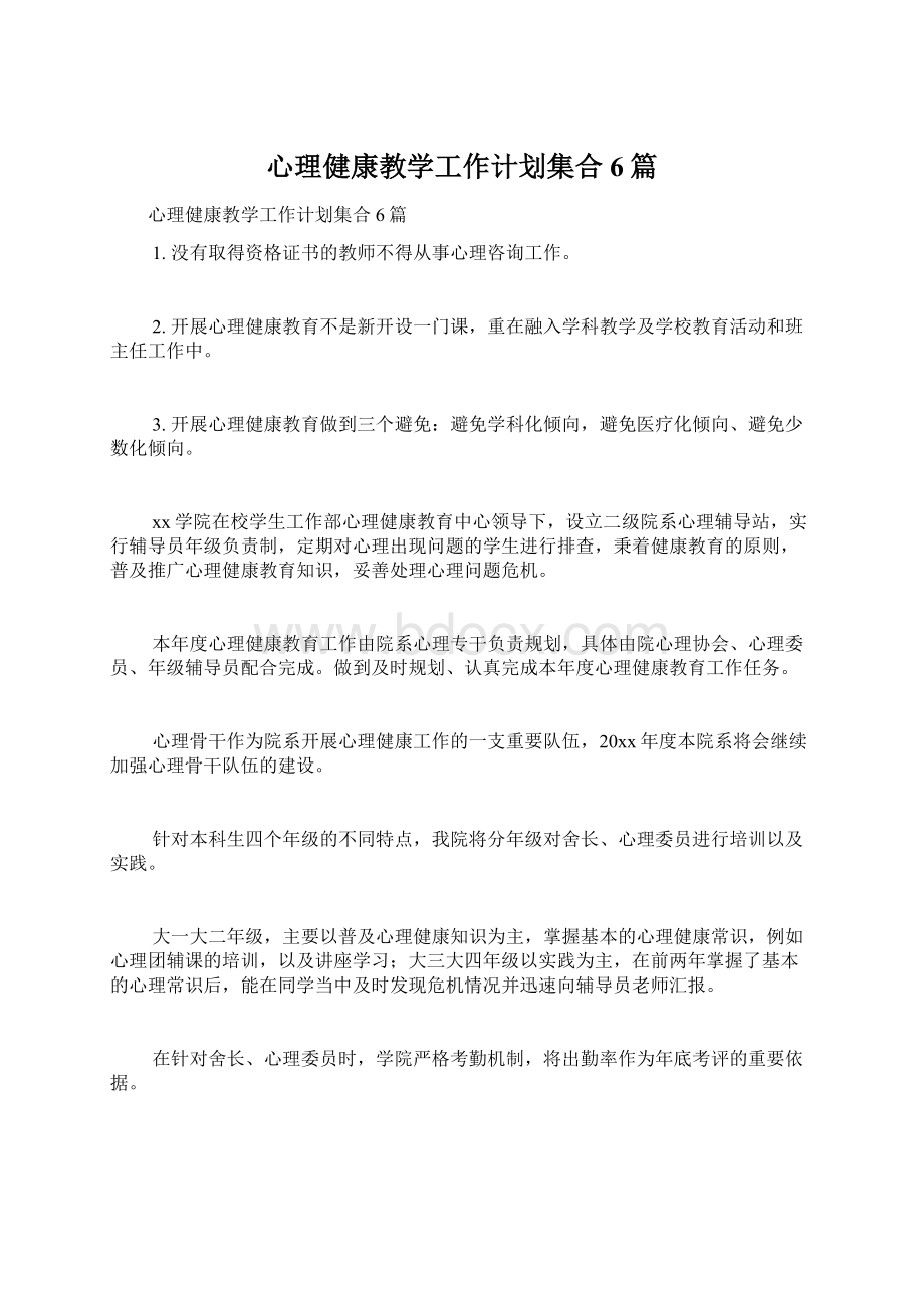 心理健康教学工作计划集合6篇文档格式.docx_第1页