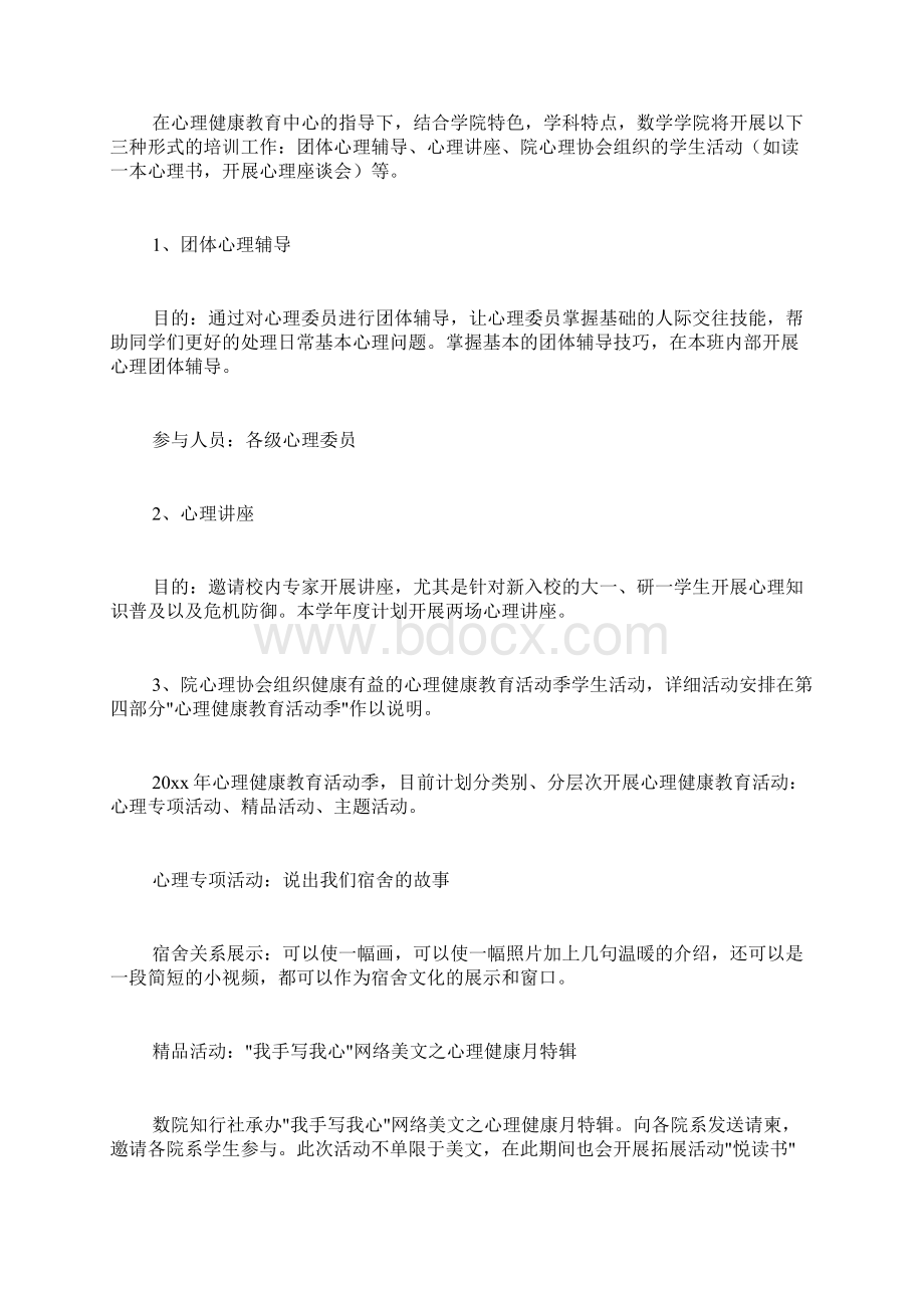 心理健康教学工作计划集合6篇文档格式.docx_第2页