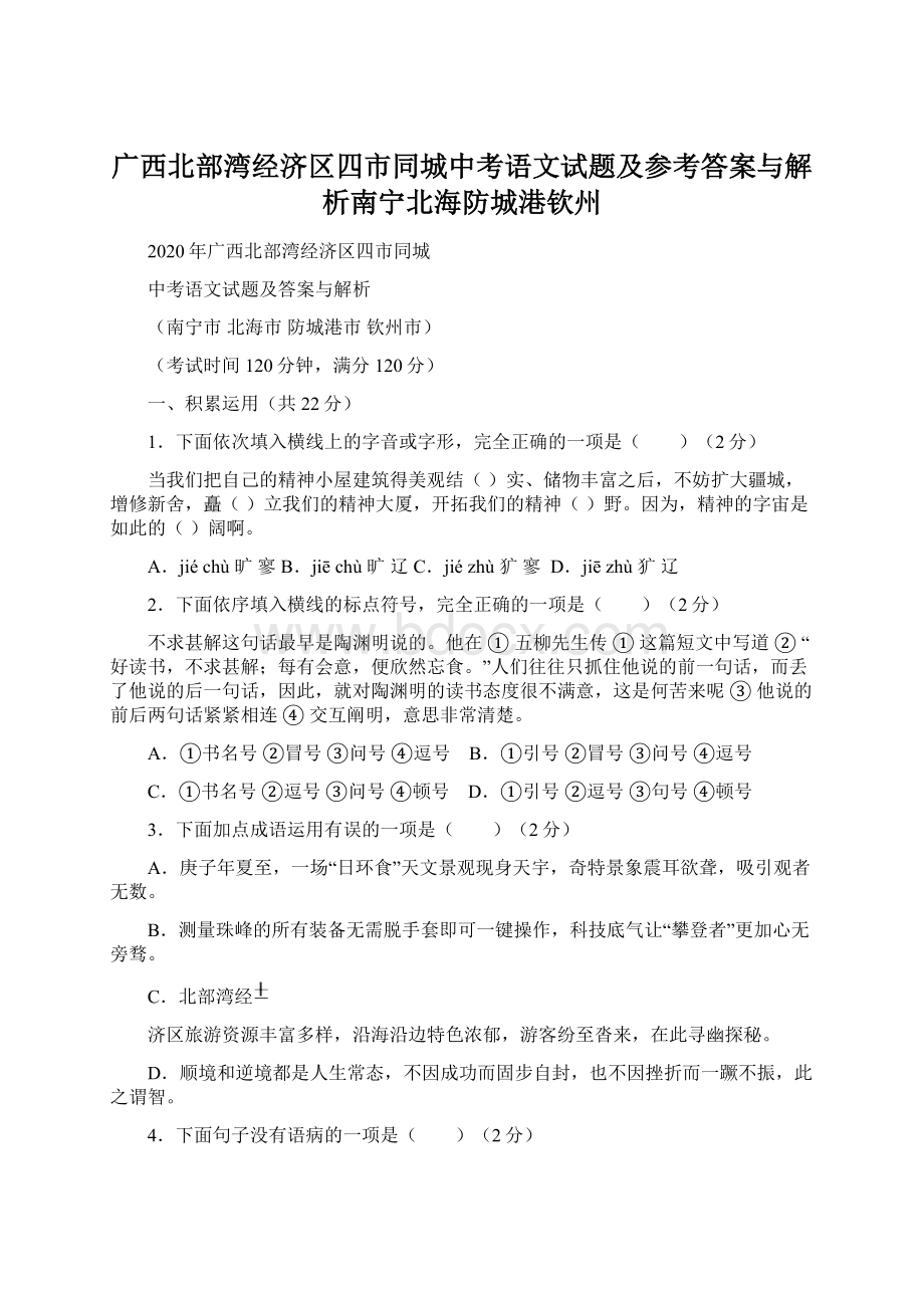 广西北部湾经济区四市同城中考语文试题及参考答案与解析南宁北海防城港钦州.docx