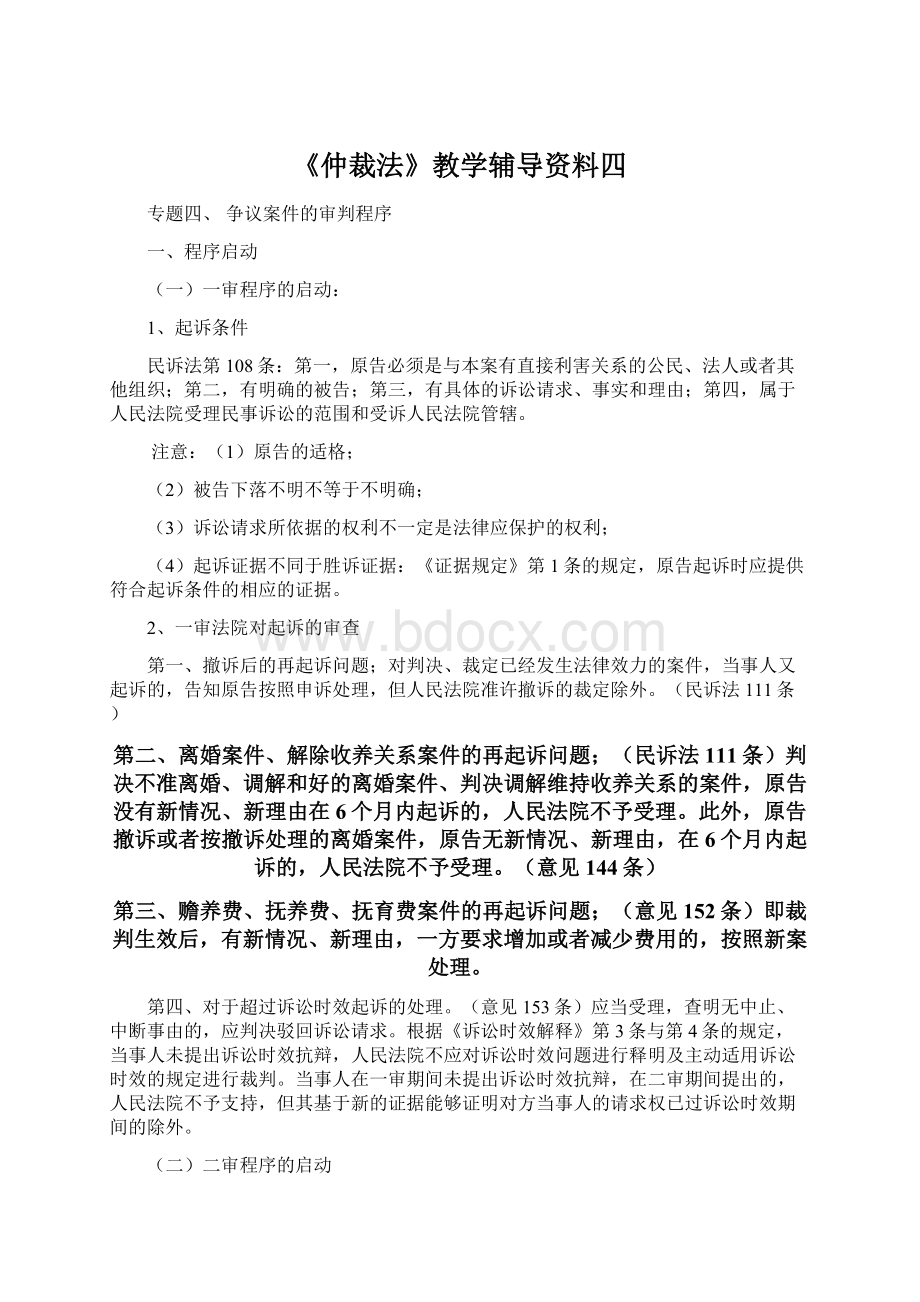 《仲裁法》教学辅导资料四.docx