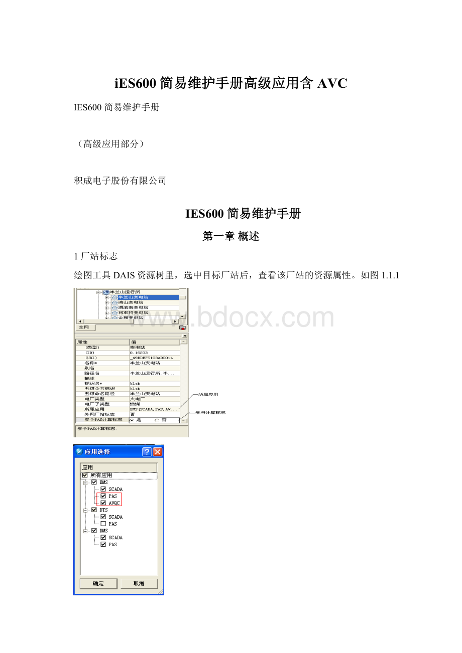 iES600简易维护手册高级应用含AVC.docx