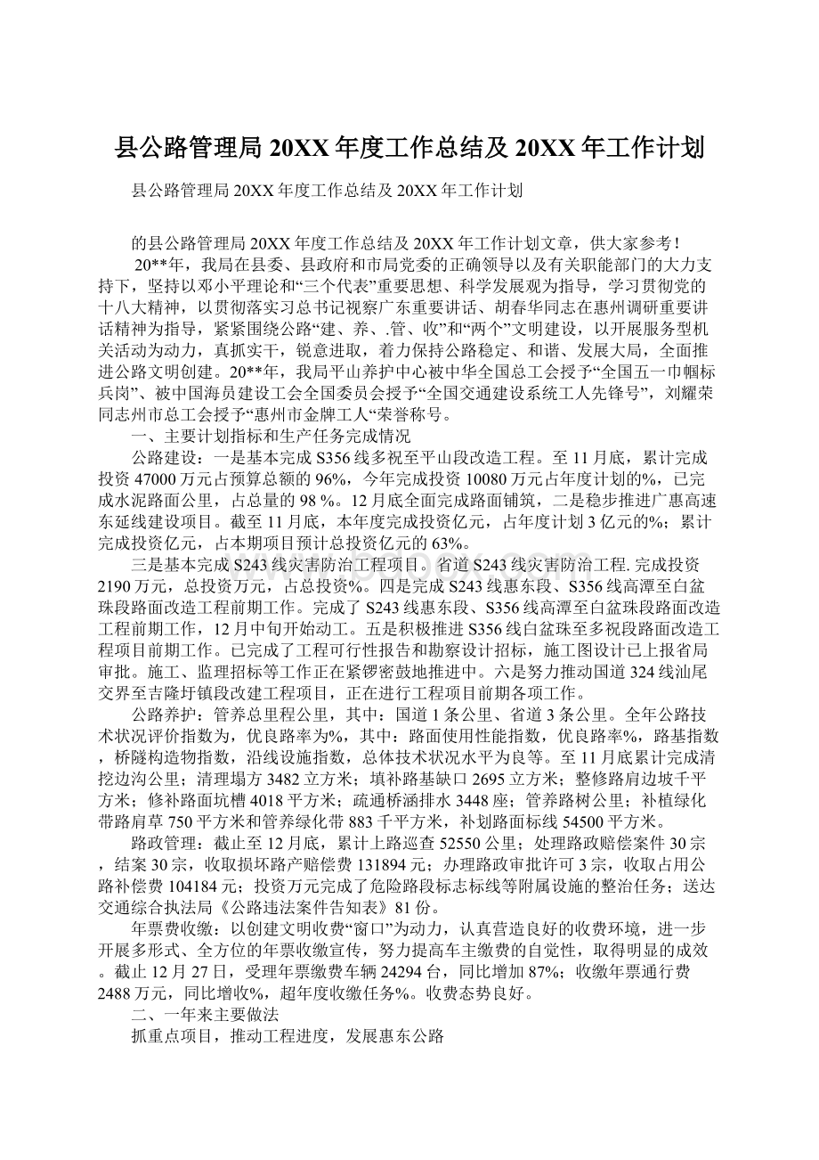 县公路管理局20XX年度工作总结及20XX年工作计划Word格式.docx