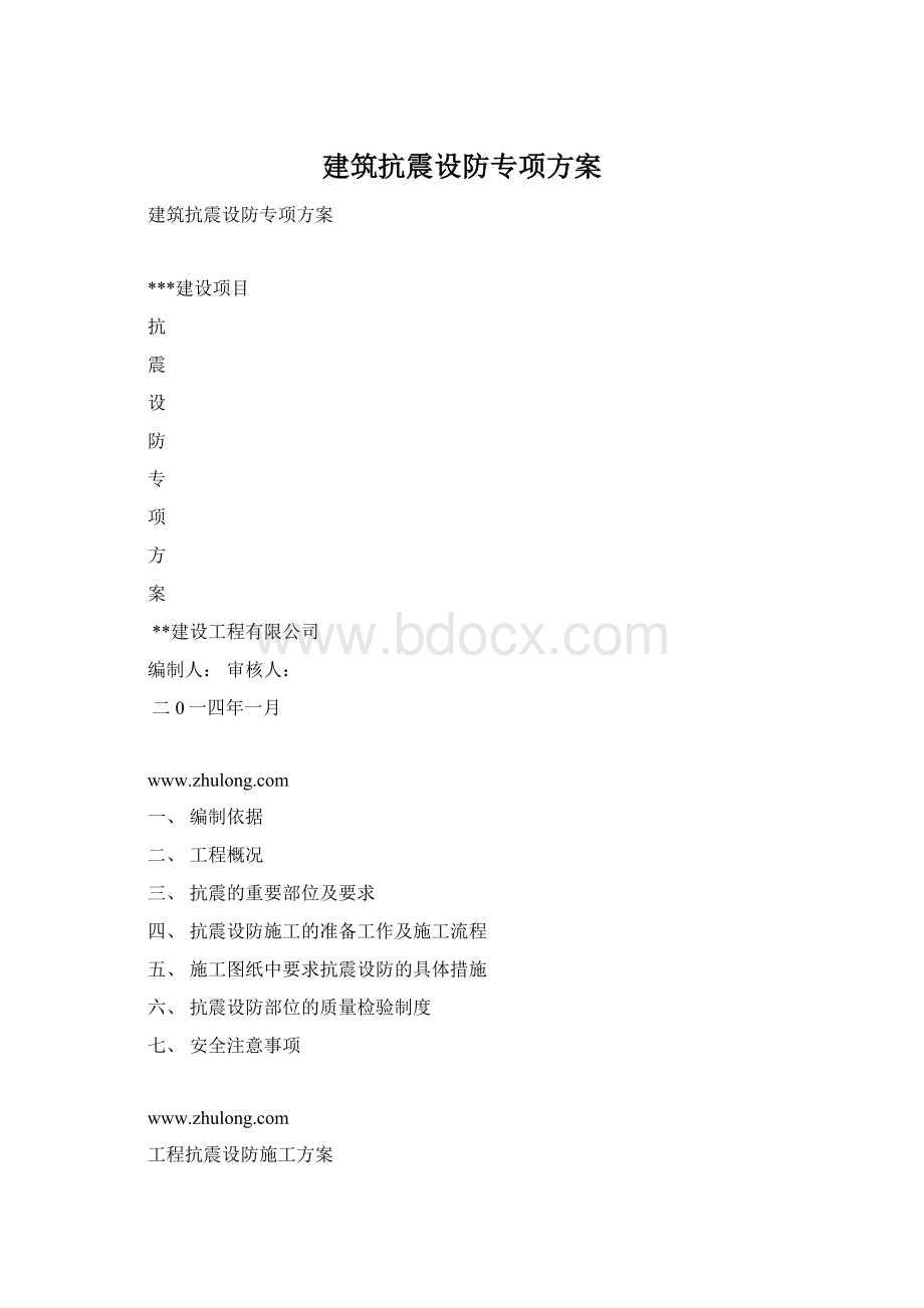 建筑抗震设防专项方案.docx_第1页