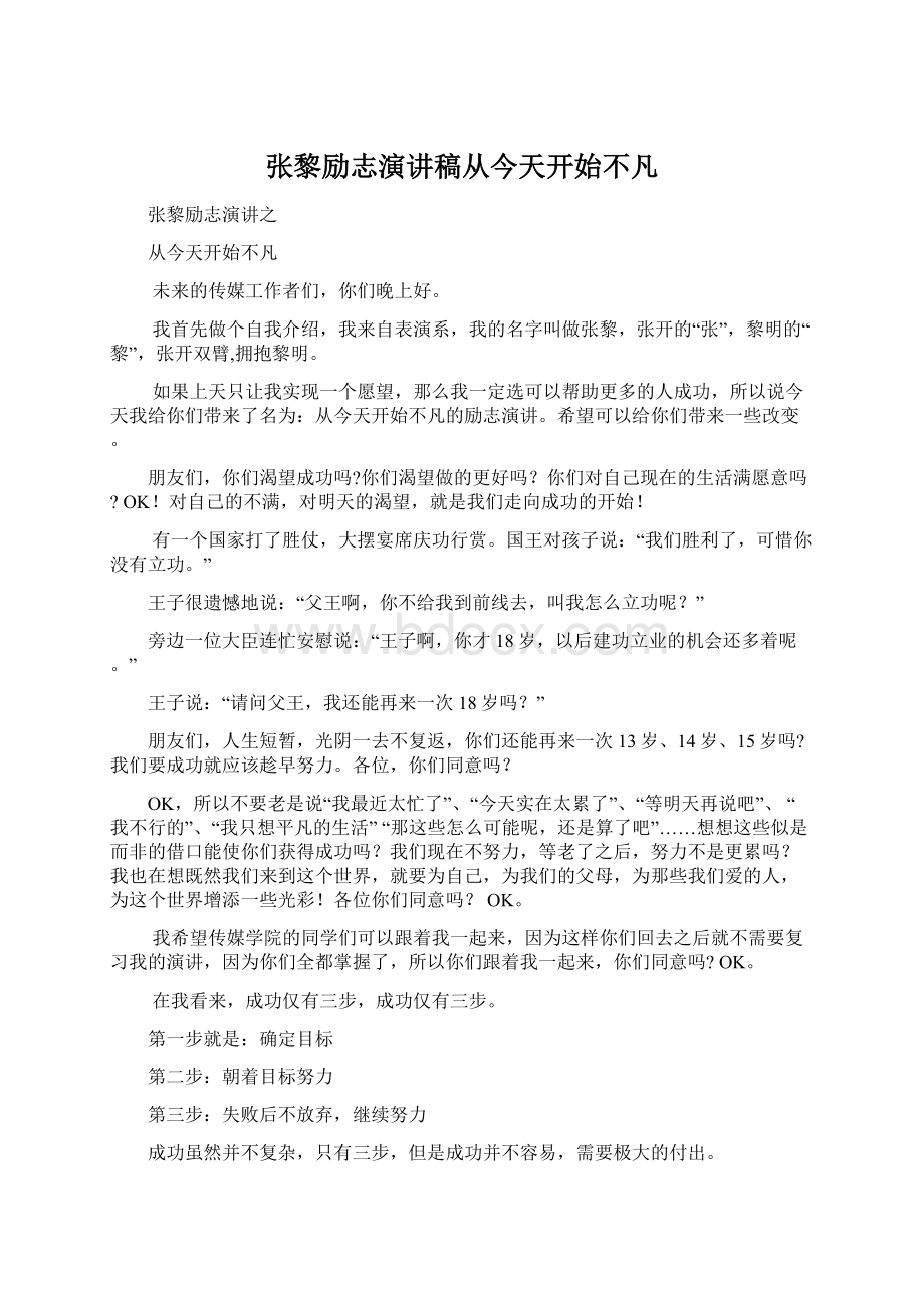 张黎励志演讲稿从今天开始不凡.docx