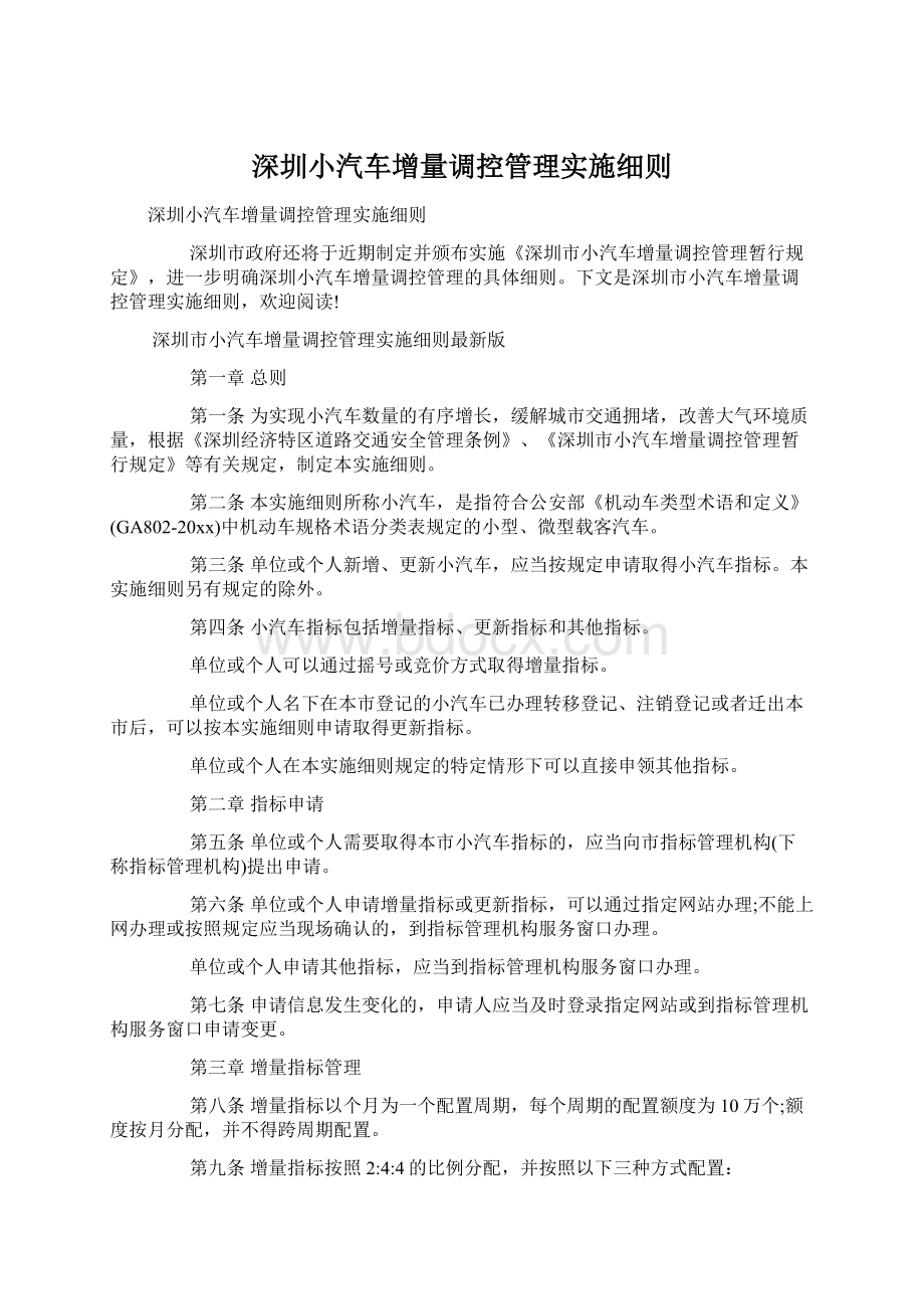 深圳小汽车增量调控管理实施细则Word文件下载.docx_第1页