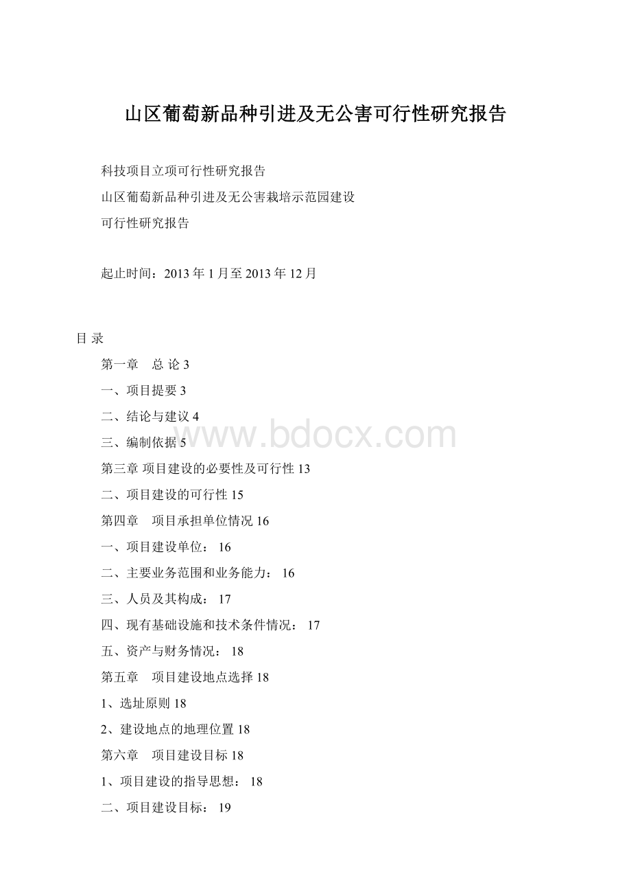 山区葡萄新品种引进及无公害可行性研究报告文档格式.docx_第1页