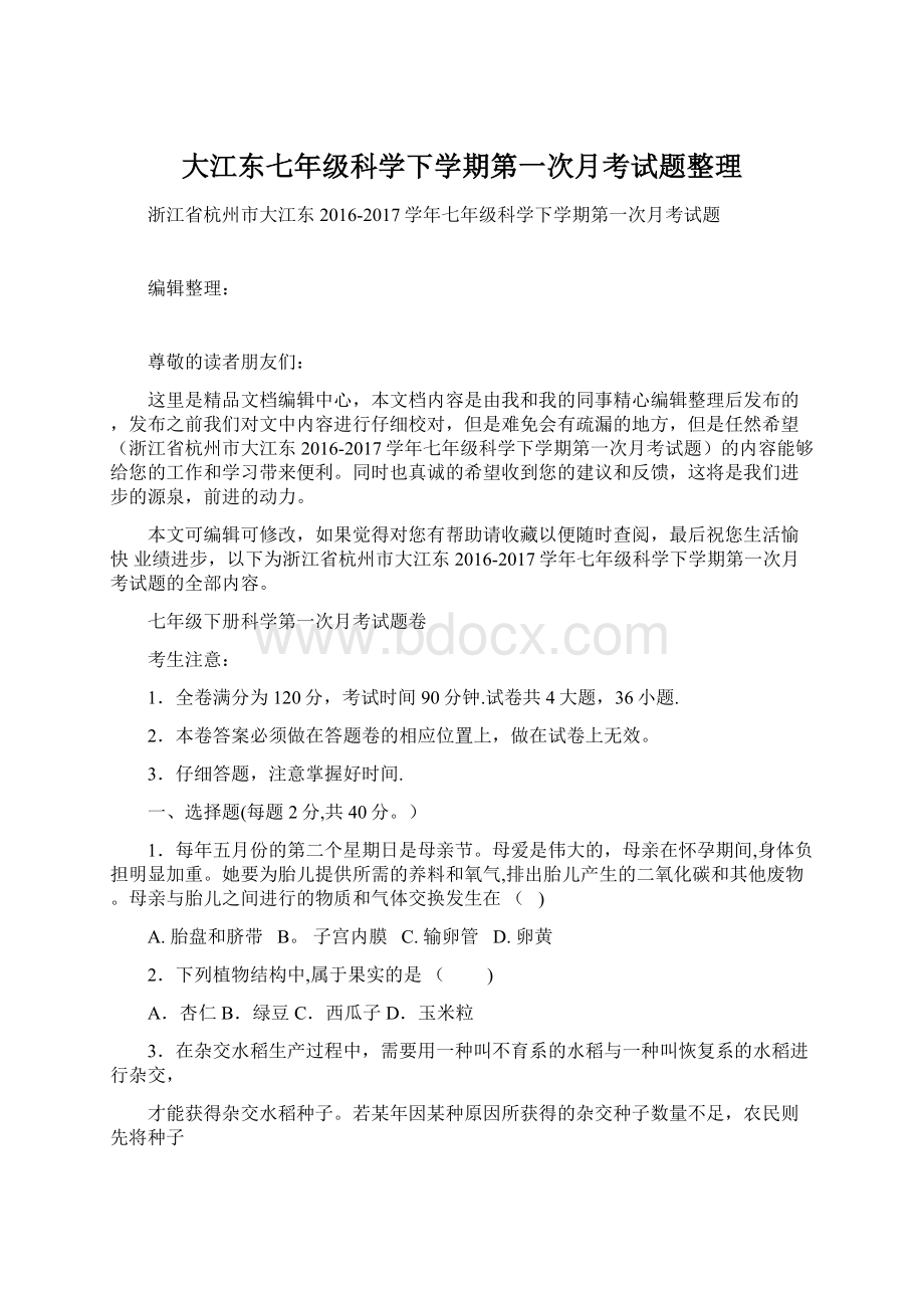 大江东七年级科学下学期第一次月考试题整理.docx_第1页