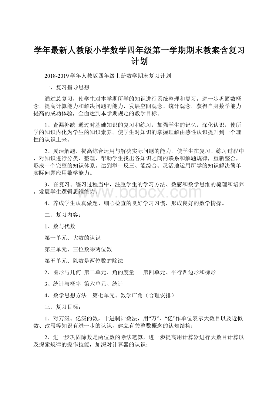 学年最新人教版小学数学四年级第一学期期末教案含复习计划Word文档格式.docx