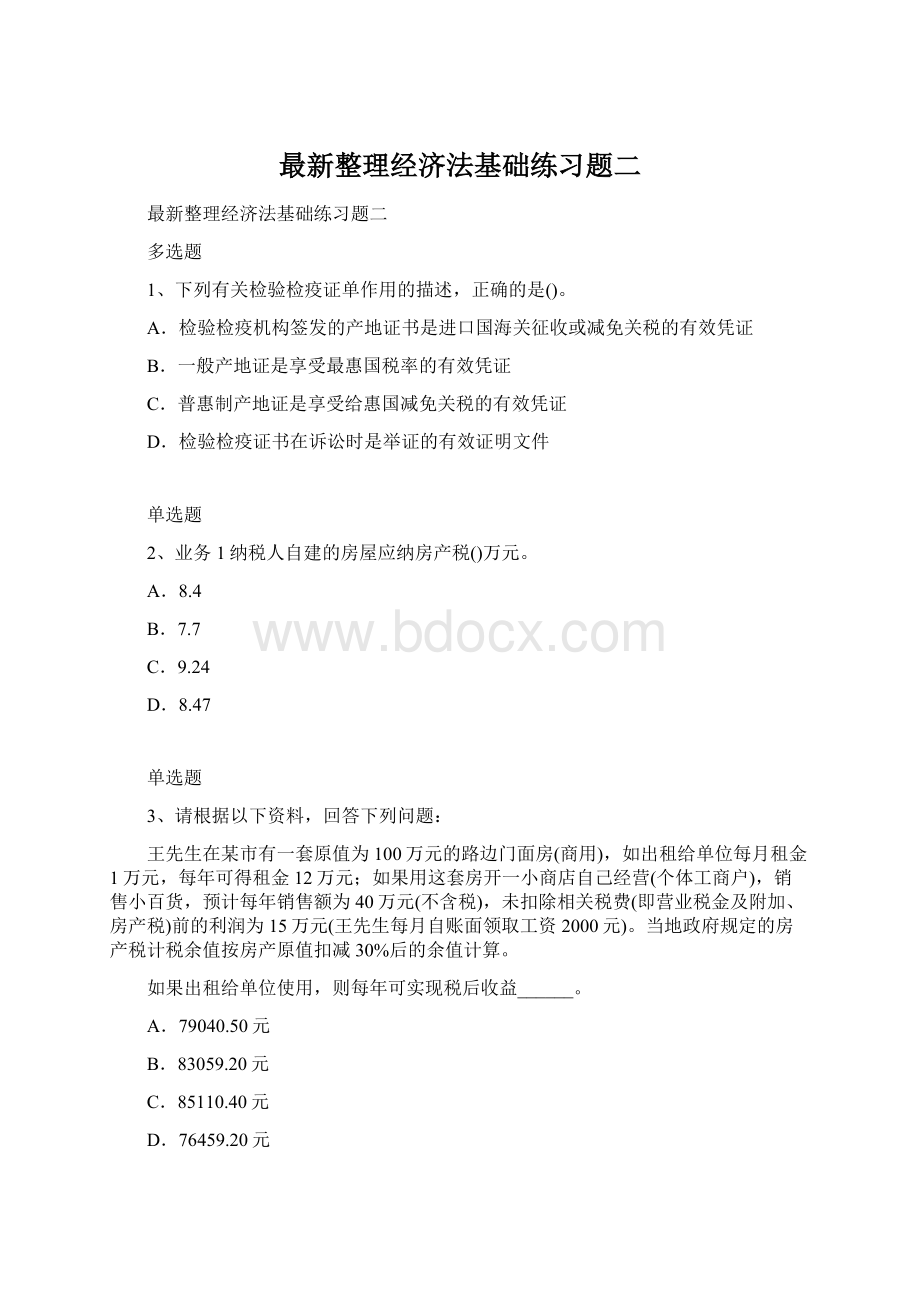 最新整理经济法基础练习题二.docx