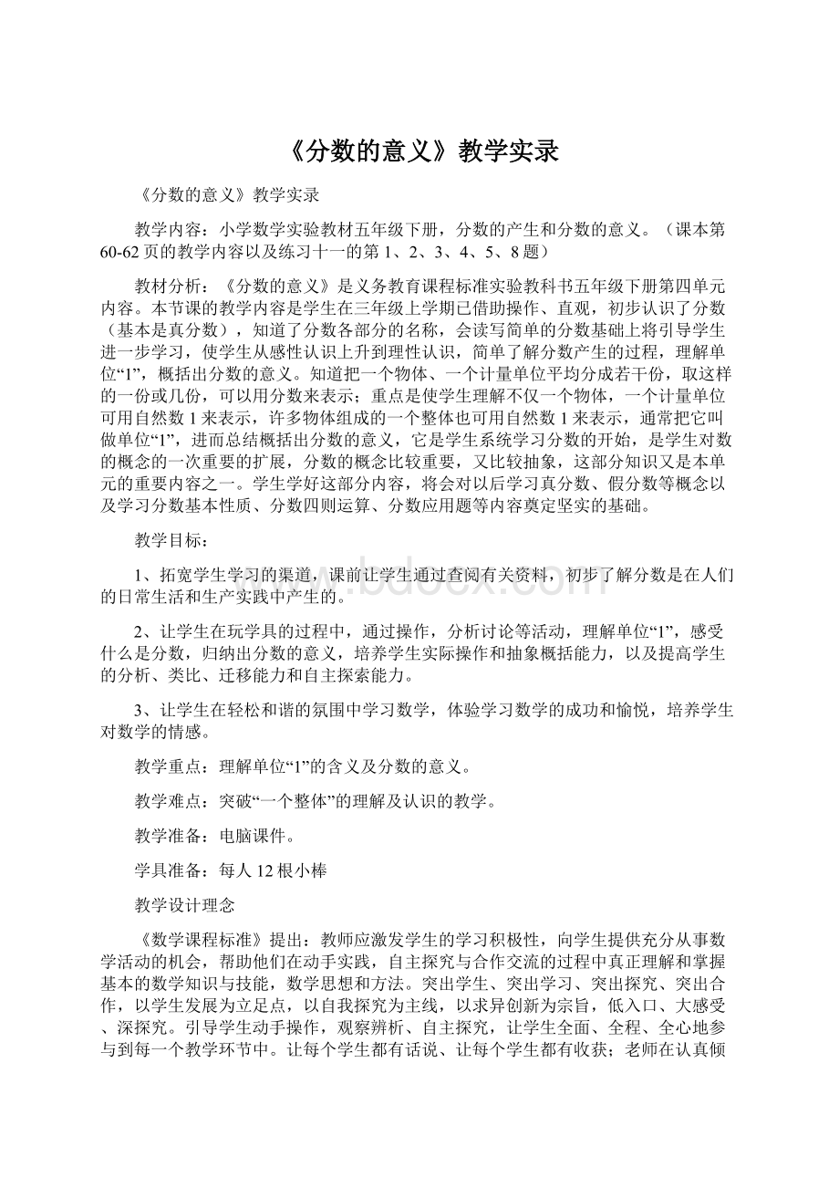 《分数的意义》教学实录Word文件下载.docx_第1页