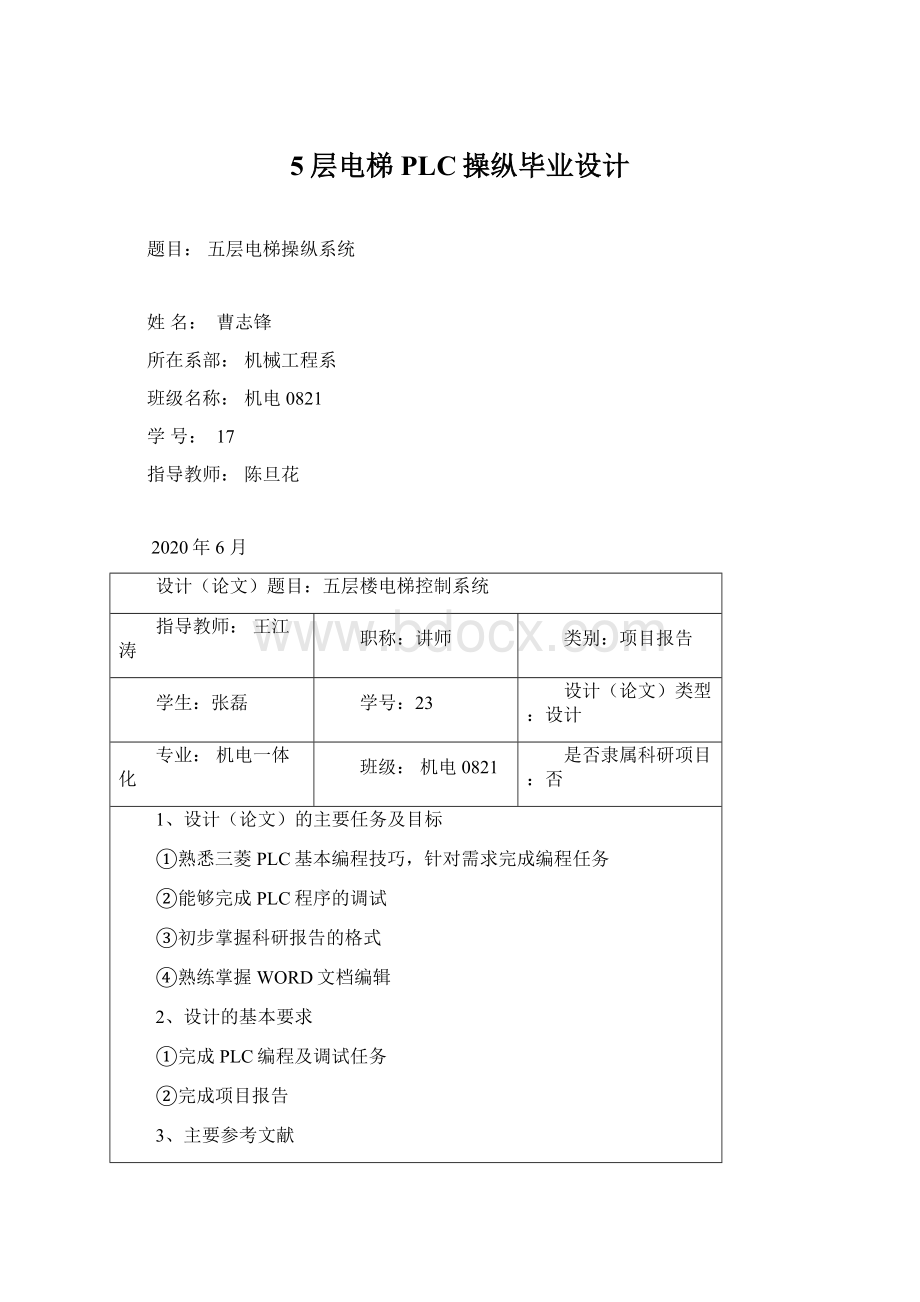 5层电梯PLC操纵毕业设计文档格式.docx