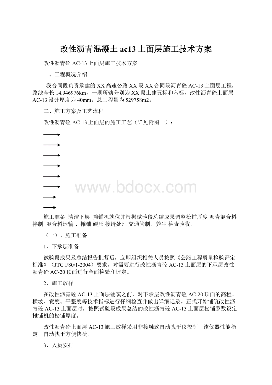 改性沥青混凝土ac13上面层施工技术方案.docx