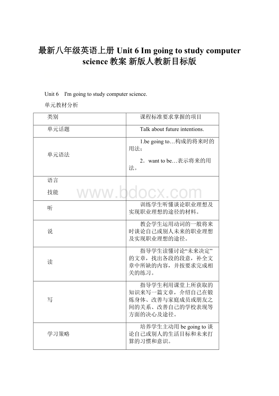 最新八年级英语上册 Unit 6 Im going to study computer science教案 新版人教新目标版Word格式.docx