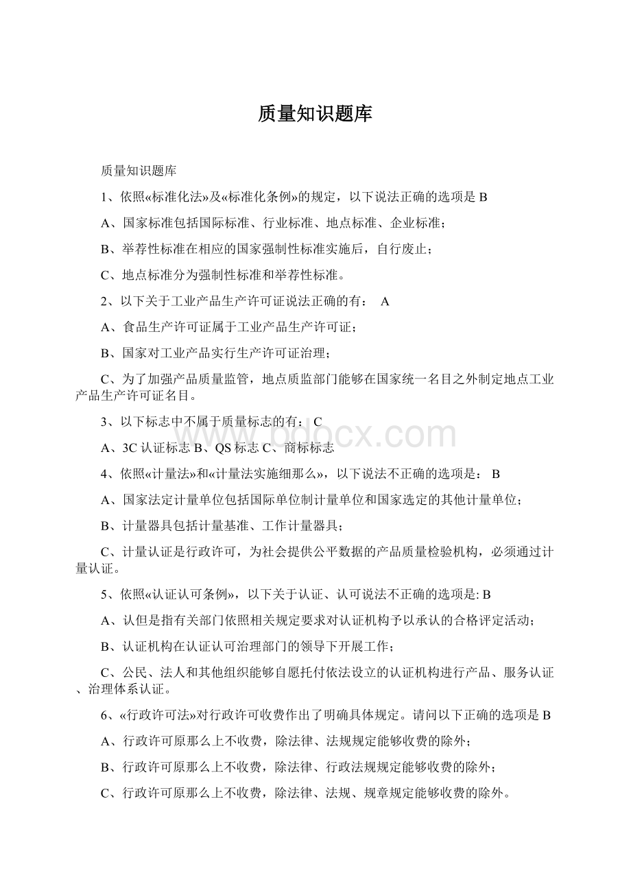 质量知识题库.docx