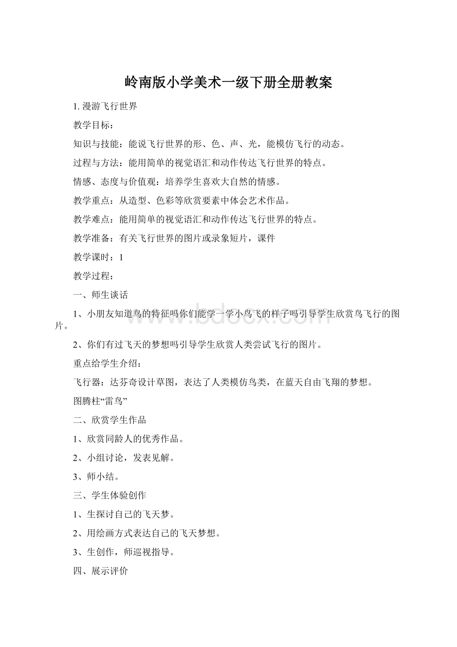 岭南版小学美术一级下册全册教案.docx