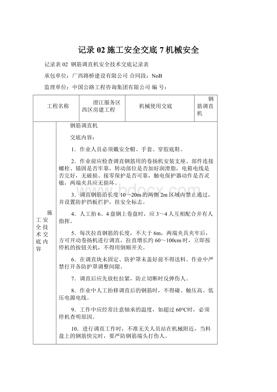 记录02施工安全交底7机械安全.docx_第1页