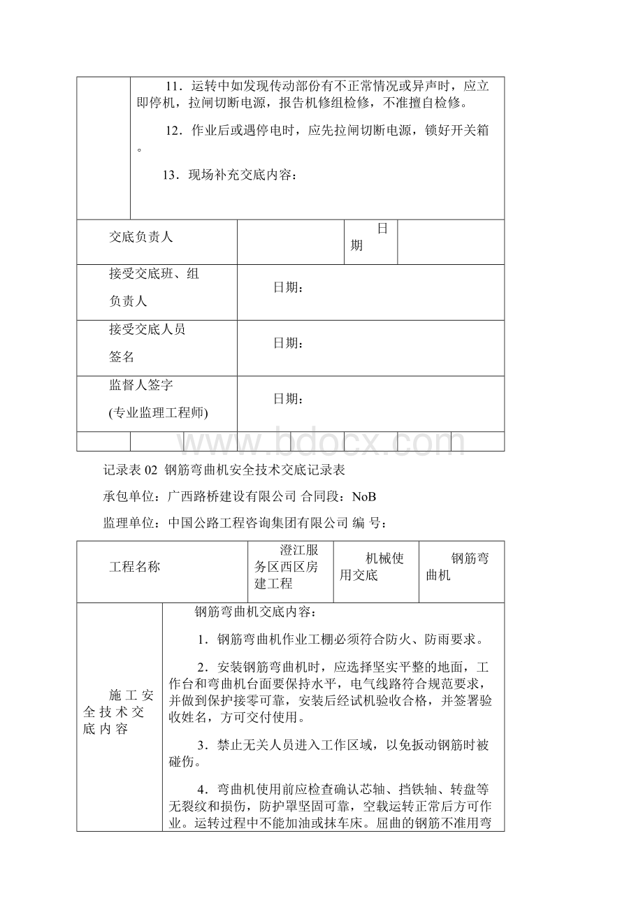 记录02施工安全交底7机械安全.docx_第2页