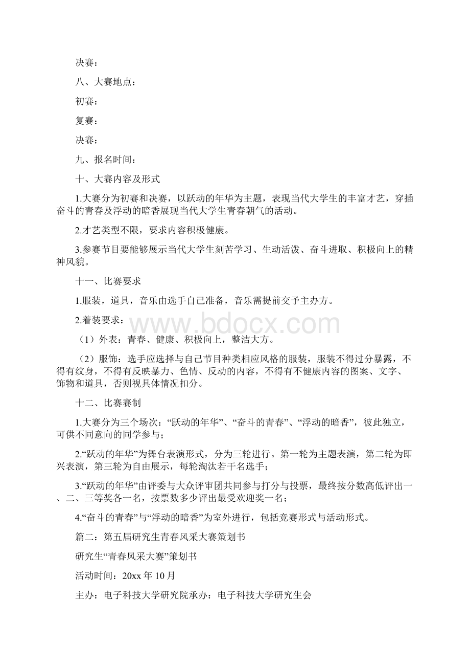 青春风采大赛策划书.docx_第2页