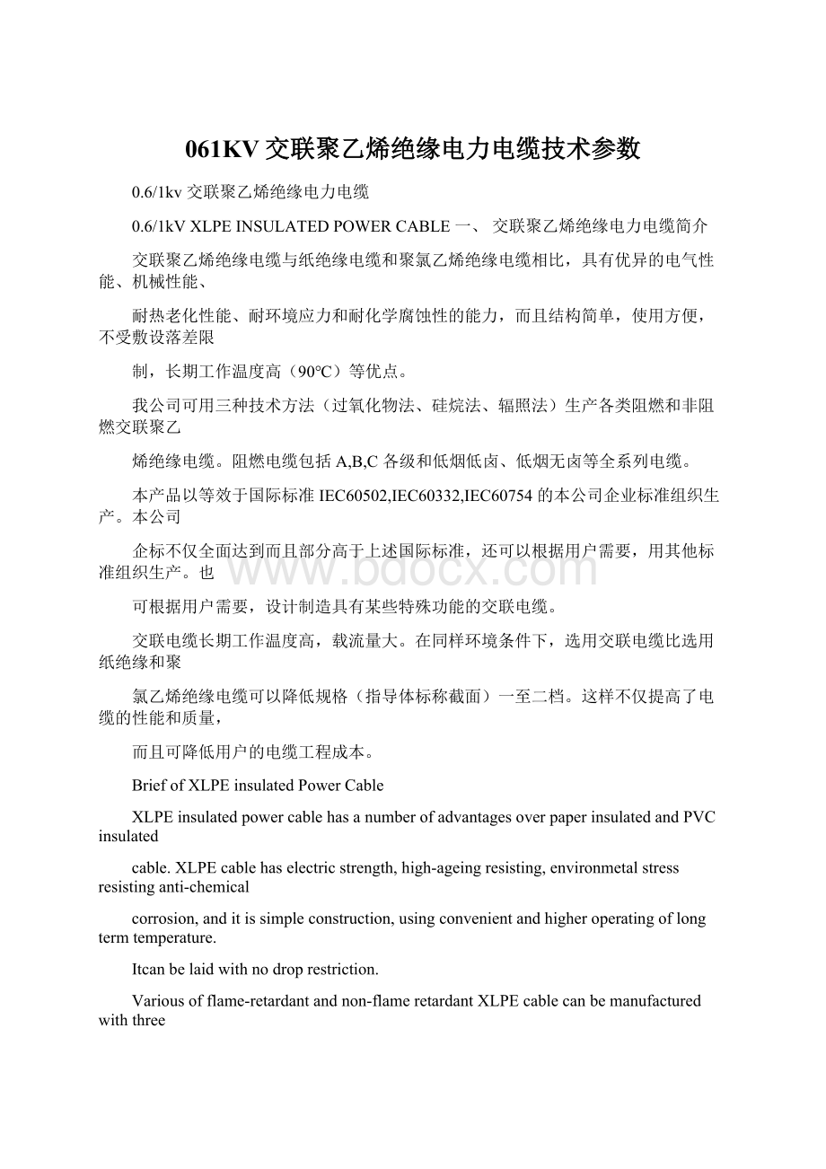 061KV交联聚乙烯绝缘电力电缆技术参数Word文档下载推荐.docx