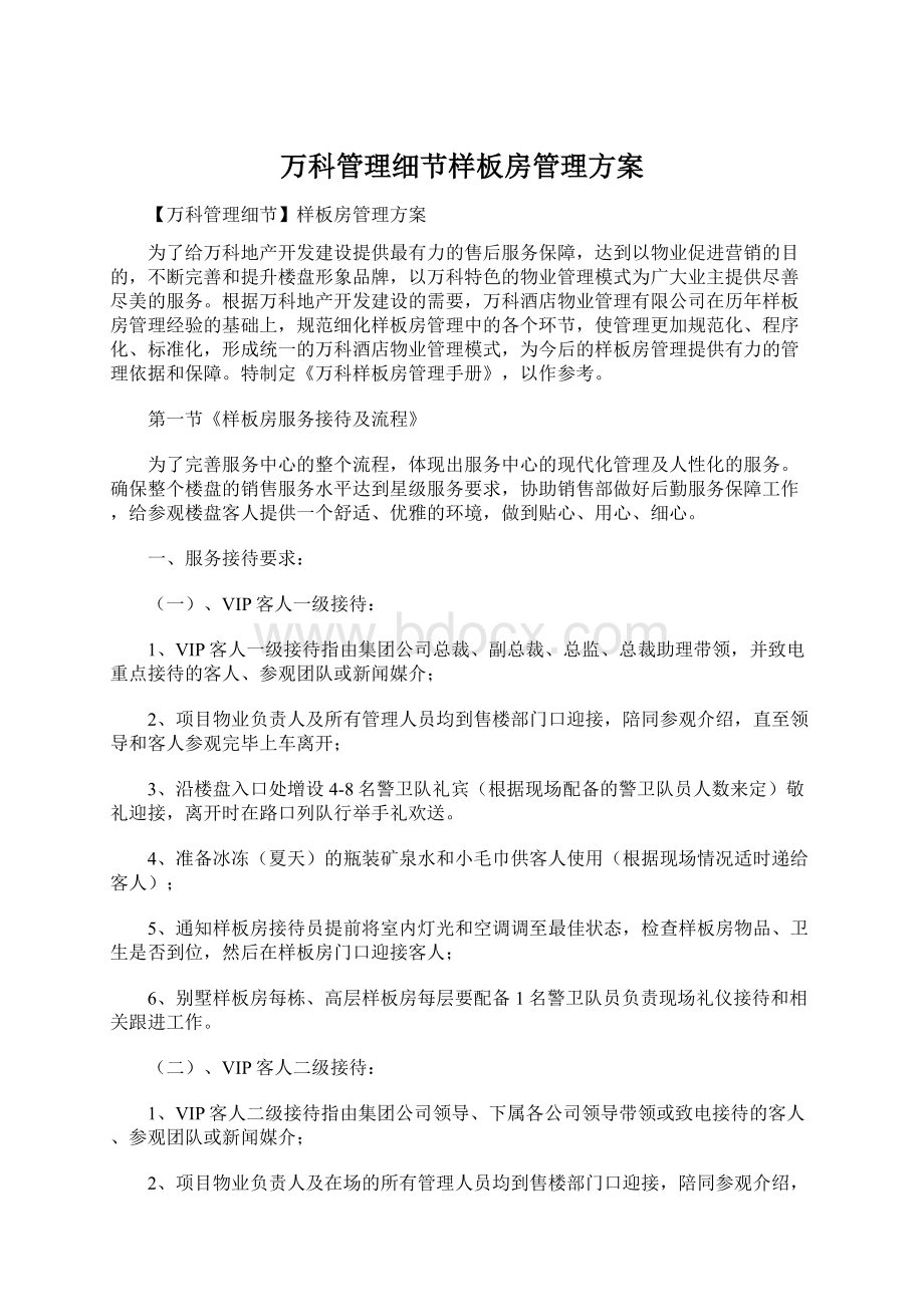 万科管理细节样板房管理方案Word文档格式.docx