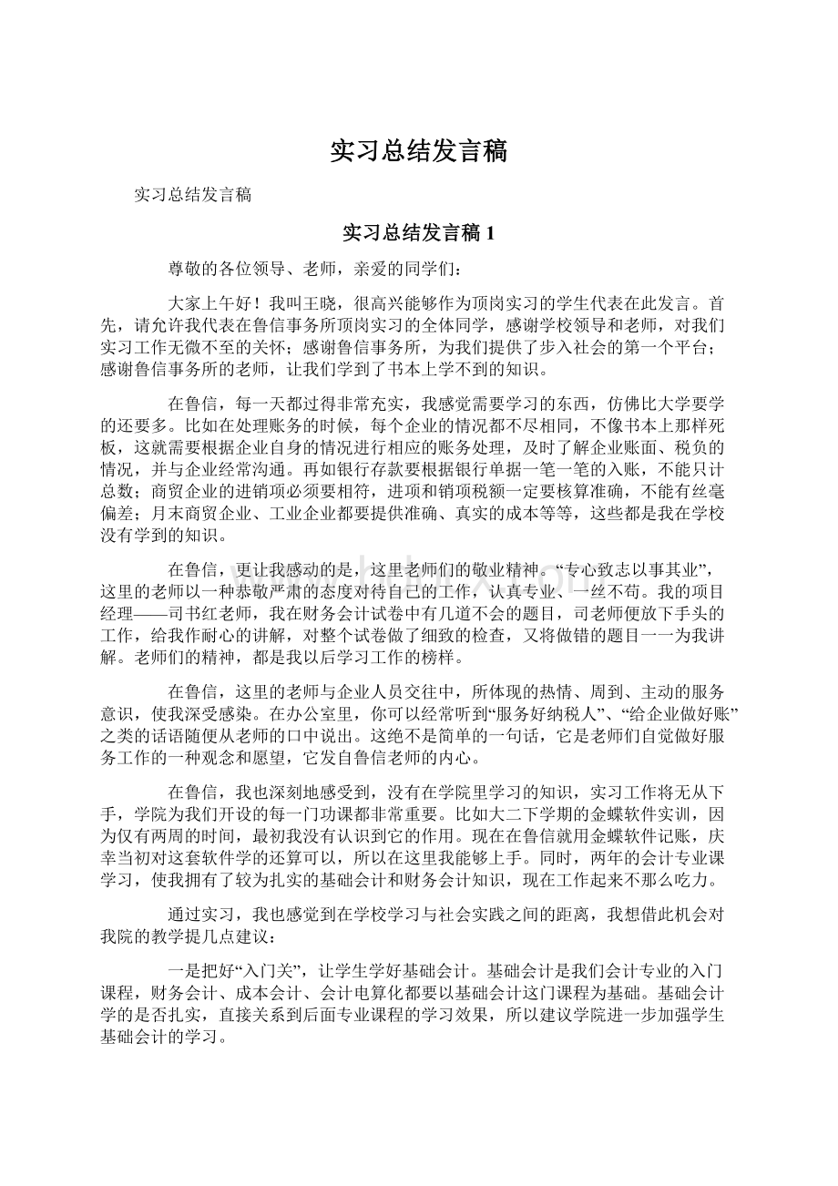 实习总结发言稿Word格式文档下载.docx_第1页