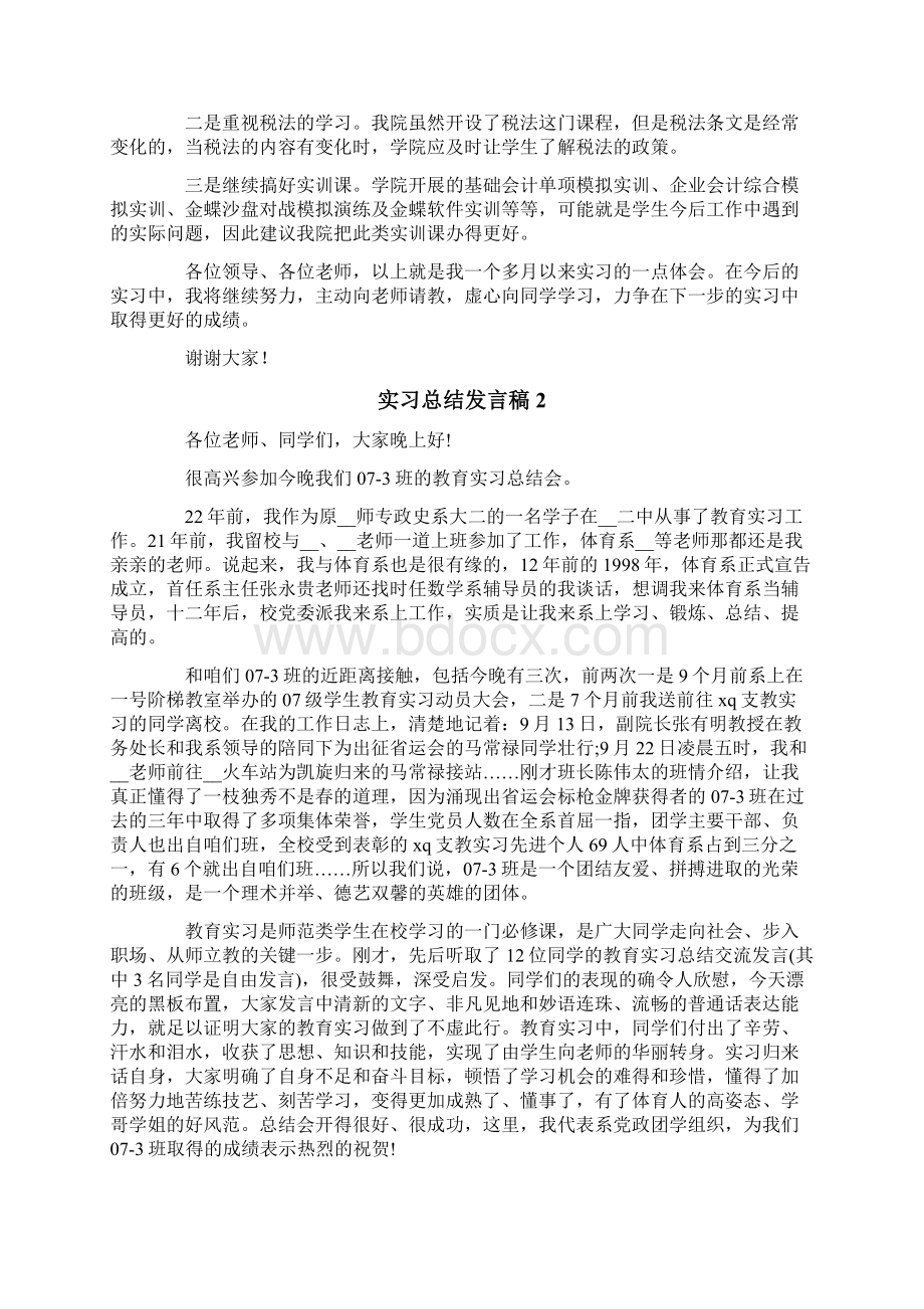 实习总结发言稿Word格式文档下载.docx_第2页