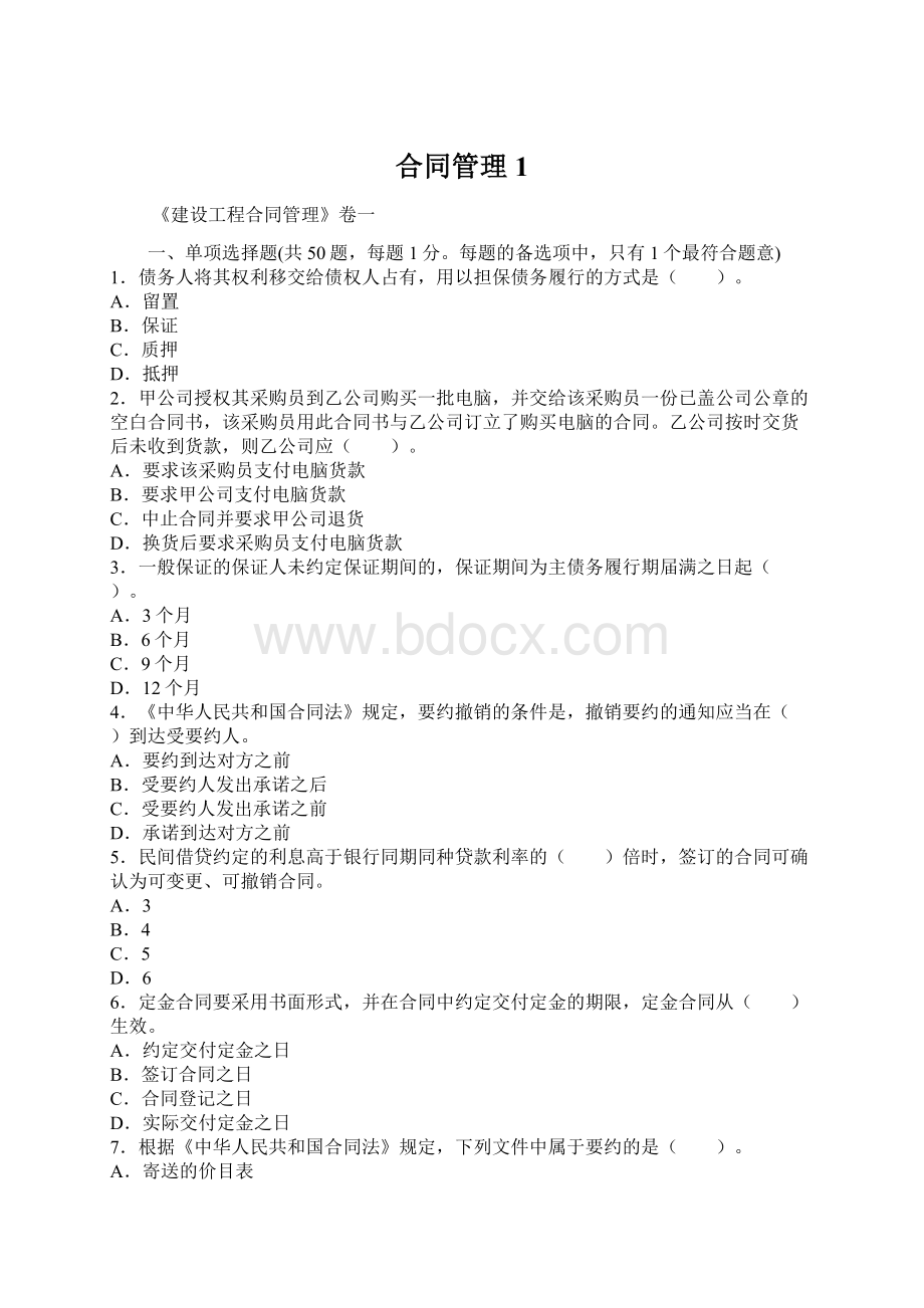 合同管理1Word下载.docx_第1页