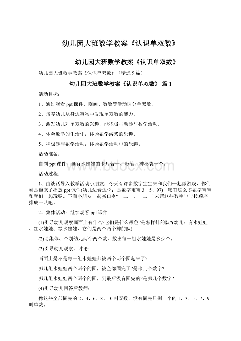 幼儿园大班数学教案《认识单双数》Word文件下载.docx