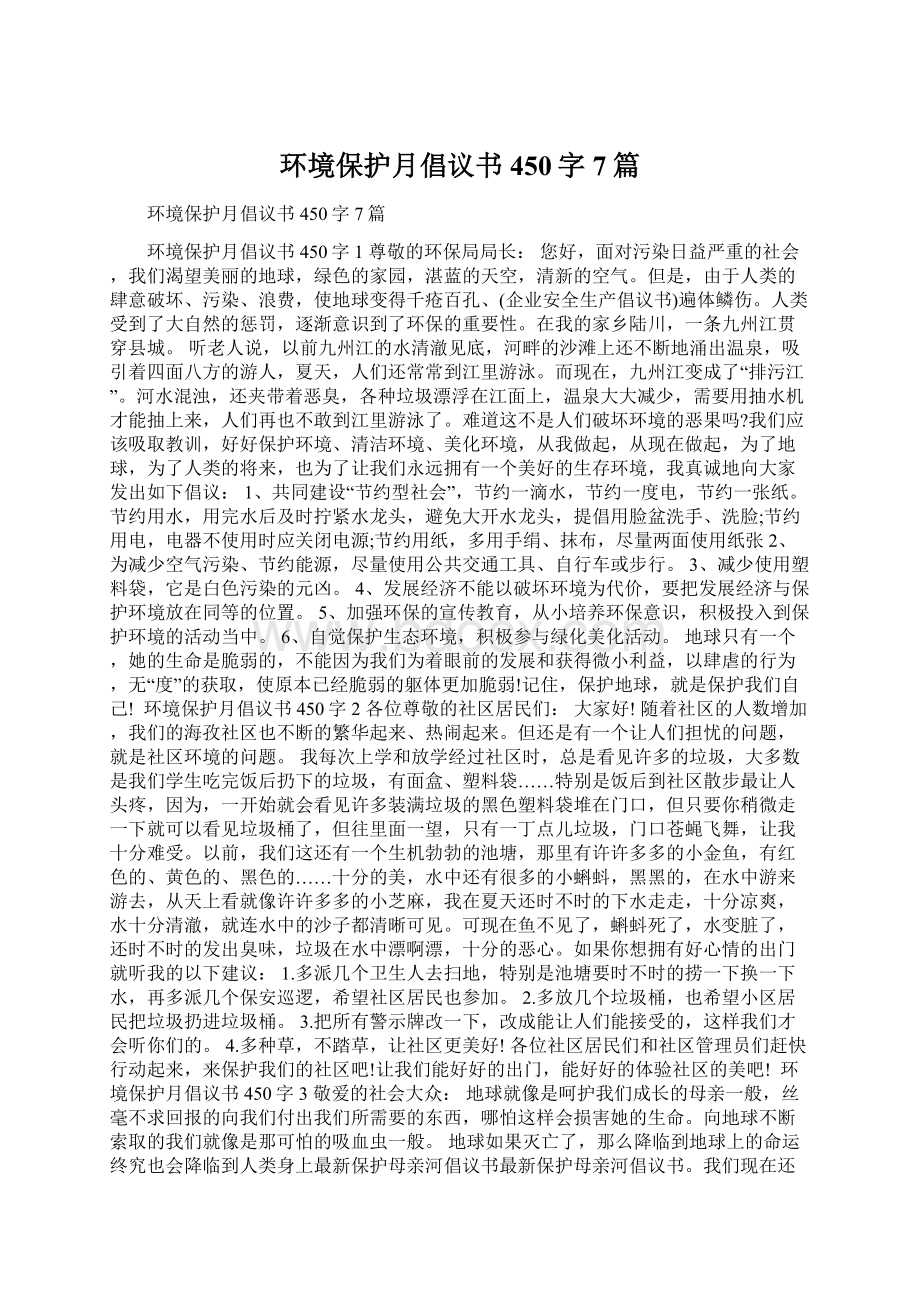 环境保护月倡议书450字7篇Word格式.docx_第1页