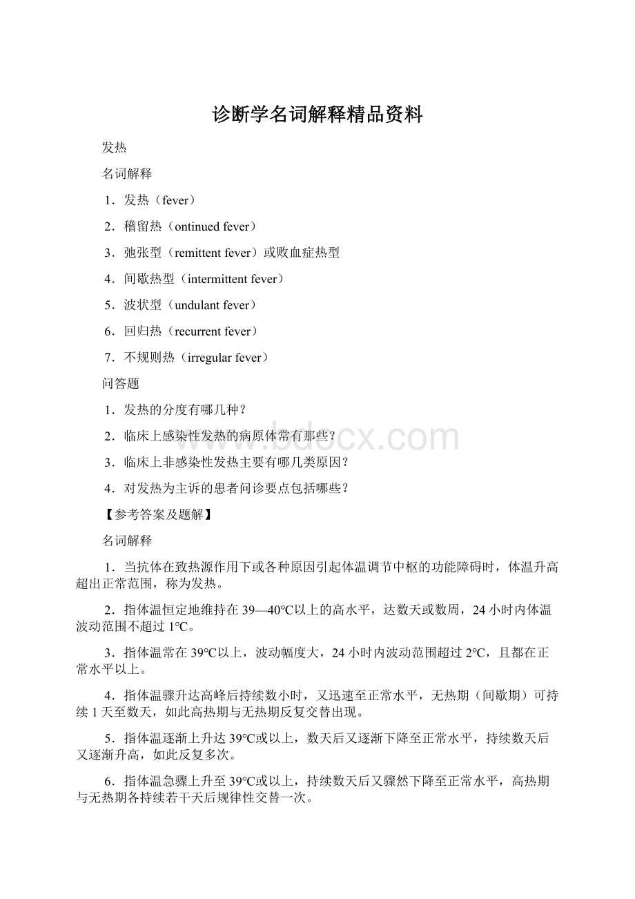 诊断学名词解释精品资料Word格式文档下载.docx