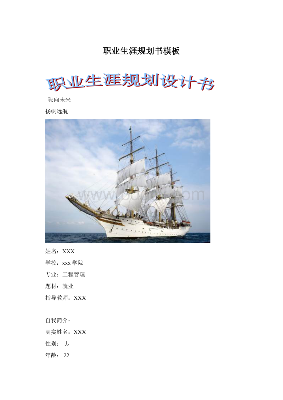 职业生涯规划书模板Word文档下载推荐.docx