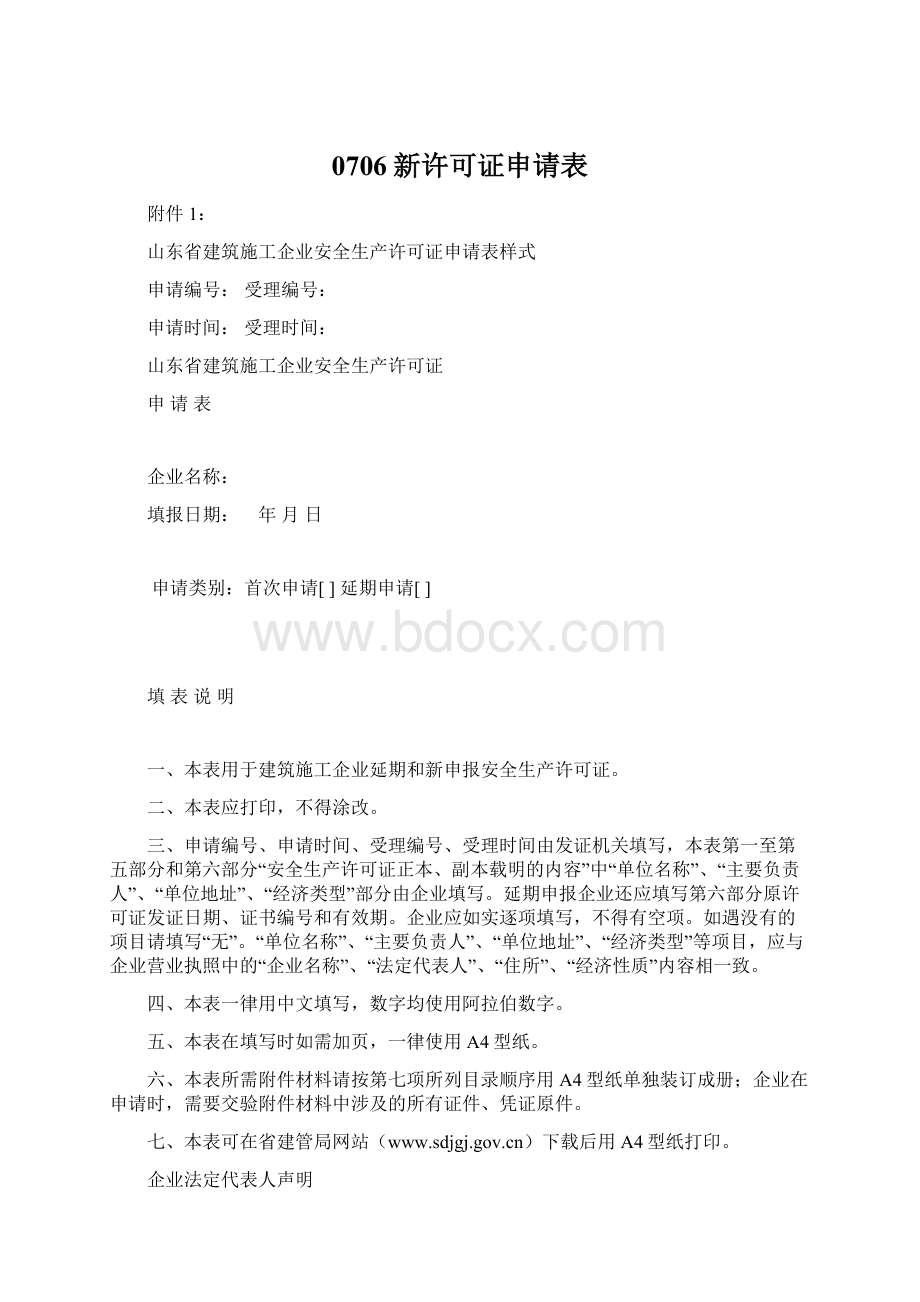 0706新许可证申请表文档格式.docx