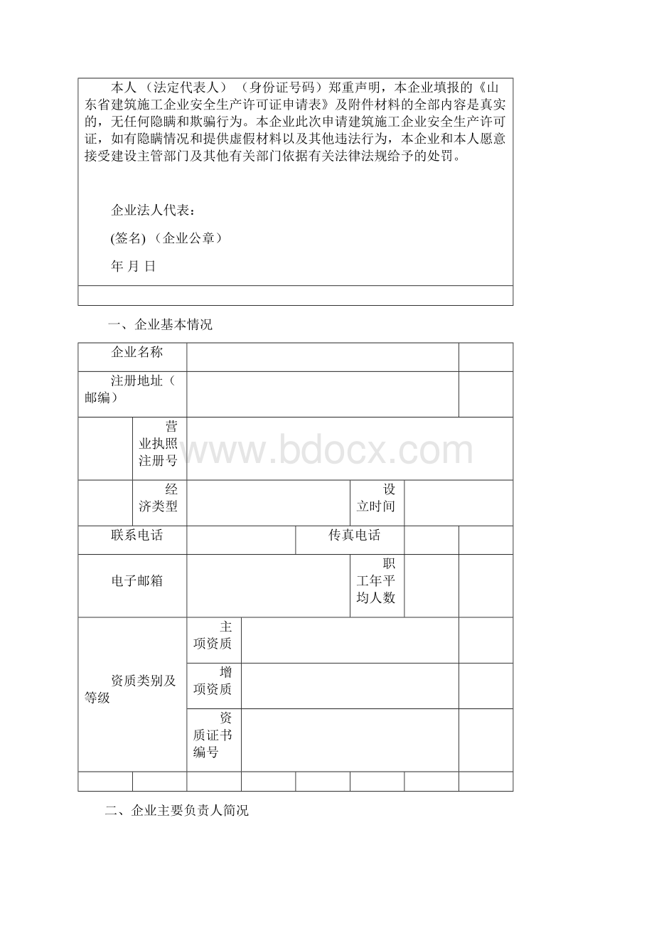 0706新许可证申请表文档格式.docx_第2页