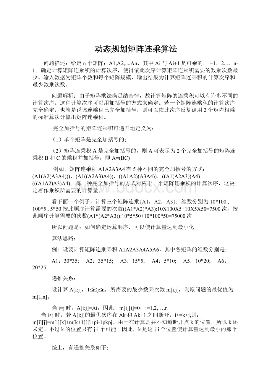 动态规划矩阵连乘算法Word下载.docx_第1页