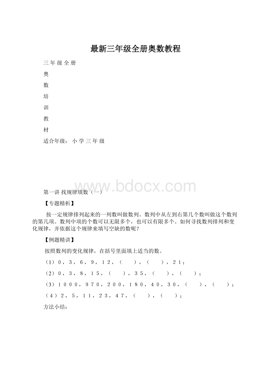 最新三年级全册奥数教程Word下载.docx_第1页